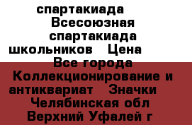 12.1) спартакиада : XI Всесоюзная спартакиада школьников › Цена ­ 99 - Все города Коллекционирование и антиквариат » Значки   . Челябинская обл.,Верхний Уфалей г.